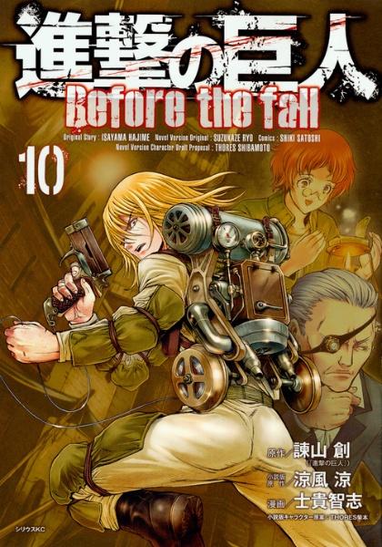進撃の巨人 ｂｅｆｏｒｅ ｔｈｅ ｆａｌｌ １０巻 まんが コミック月額会費無料 お届け 返却送料 10冊以上で無料 宅配レンタルのtsutaya Discas