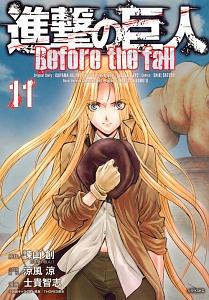 進撃の巨人 ｂｅｆｏｒｅ ｔｈｅ ｆａｌｌ １１巻 宅配コミック 漫画レンタルのtsutaya Discas