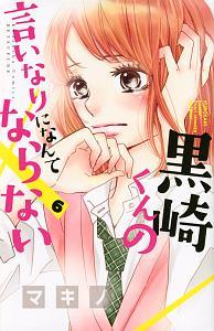 黒崎くんの言いなりになんてならない ６巻 宅配コミック 漫画レンタルのtsutaya Discas