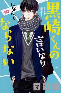 黒崎くんの言いなりになんてならない １０巻 宅配コミック 漫画レンタルのtsutaya Discas