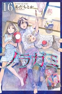 ノラガミ １６巻 宅配コミック 漫画レンタルのtsutaya Discas