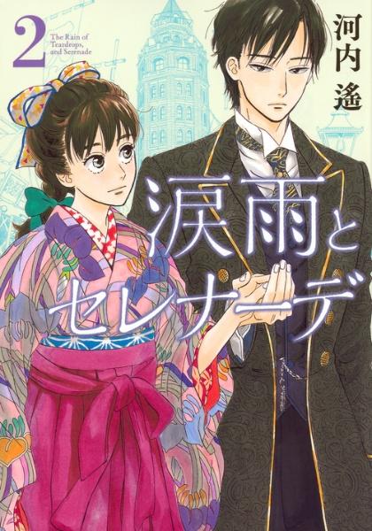 涙雨とセレナーデ（12） (Kissコミックス) | 河内遙