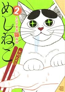 めしねこ　大江戸食楽猫物語　２巻