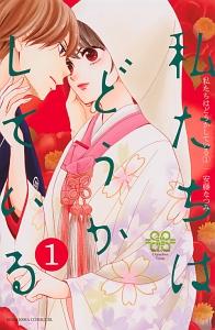 私たちはどうかしている １巻 | まんが コミック月額会費無料！お届け・返却送料 10冊以上で無料！宅配レンタルのTSUTAYA DISCAS