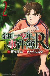 金田一少年の事件簿ｒ リターンズ ２巻 宅配コミック 漫画レンタルのtsutaya Discas