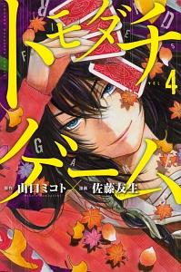 トモダチゲーム ４巻 まんが コミック月額会費無料 お届け 返却送料 10冊以上で無料 宅配レンタルのtsutaya Discas