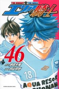 エリアの騎士 ４６巻 まんが コミック月額会費無料 お届け 返却送料 10冊以上で無料 宅配レンタルのtsutaya Discas