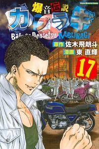 爆音伝説カブラギ １７巻 | まんが コミック月額会費無料！お届け・返却送料 10冊以上で無料！宅配レンタルのTSUTAYA DISCAS