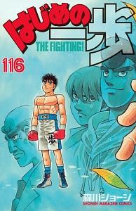 はじめの一歩 １１６巻 少年コミック まんが コミック月額会費無料 お届け 返却送料 10冊以上で無料 宅配レンタルのtsutaya Discas