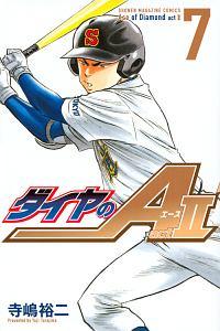 ダイヤのａ ａｃｔ２ ７巻 まんが コミック月額会費無料 お届け 返却送料 10冊以上で無料 宅配レンタルのtsutaya Discas