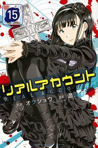 リアルアカウント １５巻 まんが コミック月額会費無料 お届け 返却送料 10冊以上で無料 宅配レンタルのtsutaya Discas