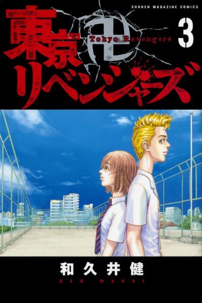 東京卍リベンジャーズ ３巻 | まんが コミック月額会費無料！お届け