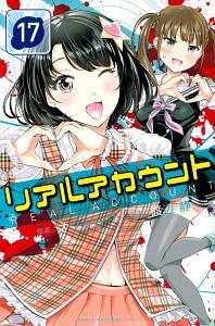 リアルアカウント １７巻 まんが コミック月額会費無料 お届け 返却送料 10冊以上で無料 宅配レンタルのtsutaya Discas