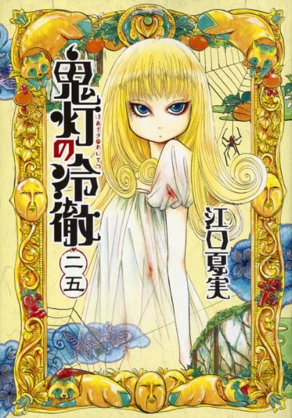 中古】鬼灯の冷徹 コミック 1-28巻セット 鬼灯の冷徹 25巻 | 宅配