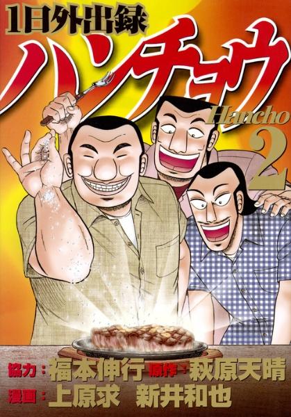 １日外出録ハンチョウ ２巻 まんが コミック月額会費無料 お届け 返却送料 10冊以上で無料 宅配レンタルのtsutaya Discas