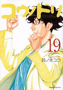 コウノドリ １９巻 まんが コミック月額会費無料 お届け 返却送料 10冊以上で無料 宅配レンタルのtsutaya Discas