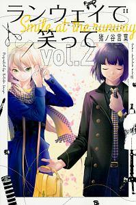 ランウェイで笑って ２巻 宅配コミック 漫画レンタルのtsutaya Discas