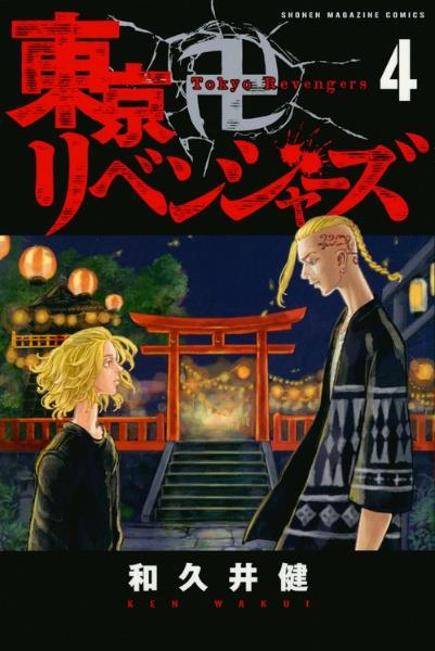 東京卍リベンジャーズ ４巻 | まんが コミック月額会費無料！お届け