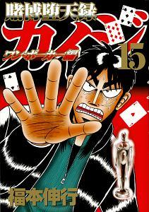 賭博堕天録カイジ ワン ポーカー編 １５巻 まんが コミック月額会費無料 お届け 返却送料 10冊以上で無料 宅配レンタルのtsutaya Discas