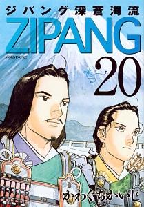 ジパング 深蒼海流 ２０巻 | 青年コミック | まんが コミック月額会費