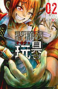 皆様の玩具です ２巻 まんが コミック月額会費無料 お届け 返却送料 10冊以上で無料 宅配レンタルのtsutaya Discas