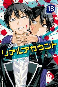 リアルアカウント １８巻 まんが コミック月額会費無料 お届け 返却送料 10冊以上で無料 宅配レンタルのtsutaya Discas