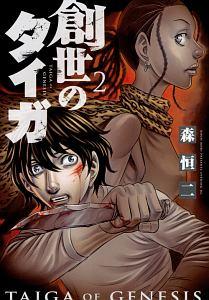 創世のタイガ ２巻 | まんが コミック月額会費無料！お届け・返却送料 10冊以上で無料！宅配レンタルのTSUTAYA DISCAS