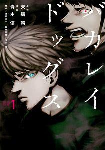 バカレイドッグス １巻 | まんが コミック月額会費無料！お届け・返却