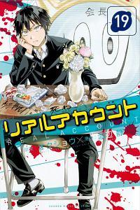 リアルアカウント １９巻 まんが コミック月額会費無料 お届け 返却送料 10冊以上で無料 宅配レンタルのtsutaya Discas