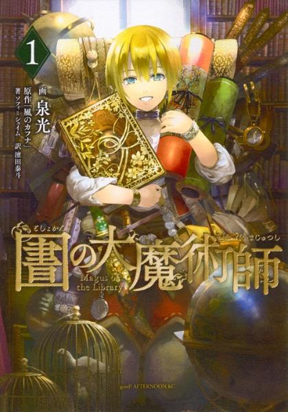 『図書館の大魔術師』