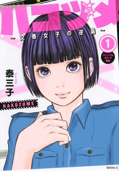 ハコヅメ~交番女子の逆襲~