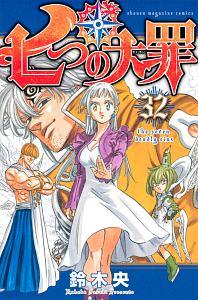 七つの大罪 ３２巻 宅配コミック 漫画レンタルのtsutaya Discas