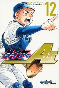 ダイヤのａ ａｃｔ２ １２巻 まんが コミック月額会費無料 お届け 返却送料 10冊以上で無料 宅配レンタルのtsutaya Discas