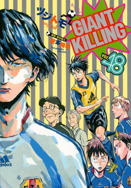giant killing 48巻 宅配コミック 漫画レンタルのtsutaya Discas giant killing 48巻 宅配コミック 漫画レンタルのtsutaya Discas