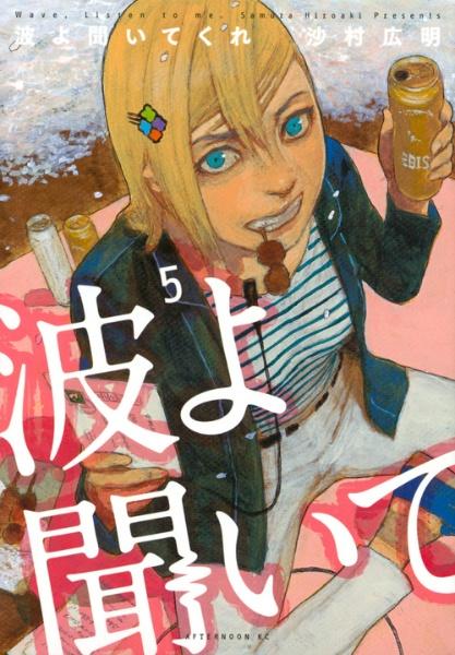 波よ聞いてくれ ５巻 宅配コミック 漫画レンタルのtsutaya Discas