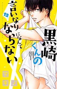 黒崎くんの言いなりになんてならない １２巻 宅配コミック 漫画レンタルのtsutaya Discas