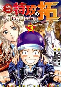 疾風伝説 特攻の拓 ａｆｔｅｒ ｄｅｃａｄｅ ３巻 まんが コミック月額会費無料 お届け 返却送料 10冊以上で無料 宅配レンタルのtsutaya Discas