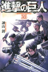 進撃の巨人 ２６巻 宅配コミック 漫画レンタルのtsutaya Discas