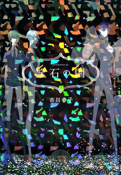 宝石の国 ９巻 まんが コミック月額会費無料 お届け 返却送料 10冊以上で無料 宅配レンタルのtsutaya Discas