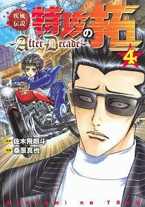 疾風伝説 特攻の拓 ａｆｔｅｒ ｄｅｃａｄｅ ４巻 宅配コミック 漫画レンタルのtsutaya Discas