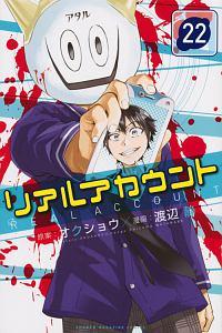 リアルアカウント ２２巻 まんが コミック月額会費無料 お届け 返却送料 10冊以上で無料 宅配レンタルのtsutaya Discas