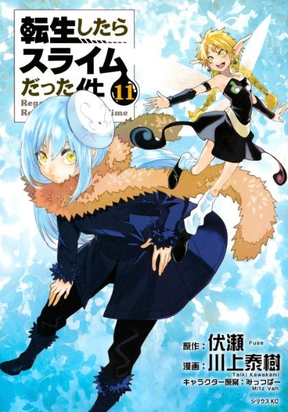 転生したらスライムだった件 11巻 | 宅配コミックレンタルのTSUTAYA