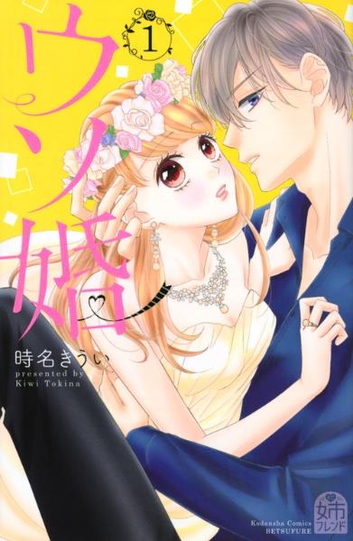 ウソ婚