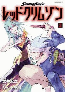 shaman king レッドクリムゾン 2巻 まんが コミック月額会費無料 お届け 返却送料 10冊以上で無料 宅配レンタルのtsutaya Discas shaman king レッドクリムゾン 2巻 まんが コミック月額会費無料 お届け 返却送料 10冊以上で無料 宅配レンタルのtsutaya Discas
