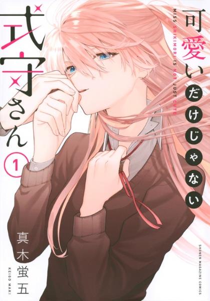 可愛いだけじゃない式守さん