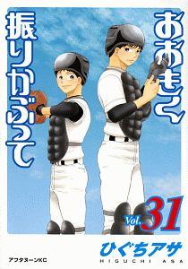 おおきく振りかぶって ３１巻 | 青年コミック | まんが コミック月額