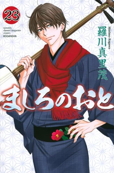 ましろのおと ２３巻 宅配コミック 漫画レンタルのtsutaya Discas