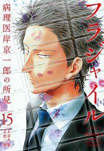 フラジャイル 病理医岸京一郎の所見 １５巻 | まんが コミック月額会費