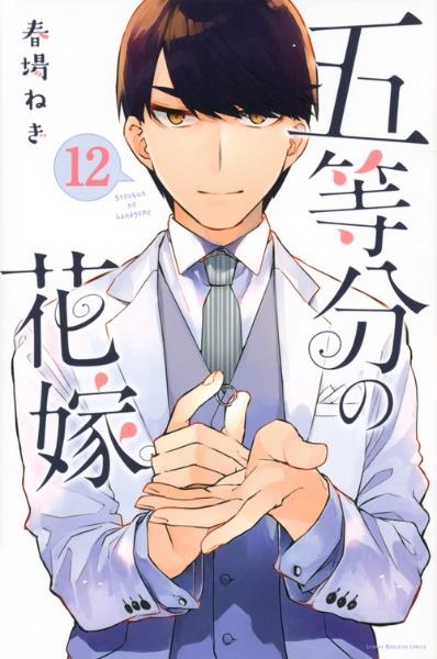 五等分の花嫁 １２巻 宅配コミック 漫画レンタルのtsutaya Discas