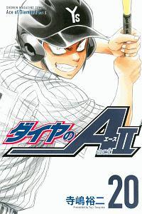 ダイヤのａ ａｃｔ２ ２０巻 まんが コミック月額会費無料 お届け 返却送料 10冊以上で無料 宅配レンタルのtsutaya Discas